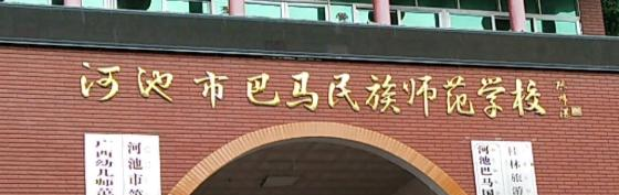 河池巴马民族师范学校