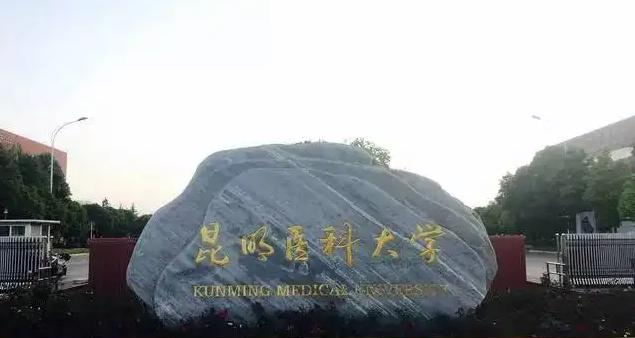 昆明医科大学