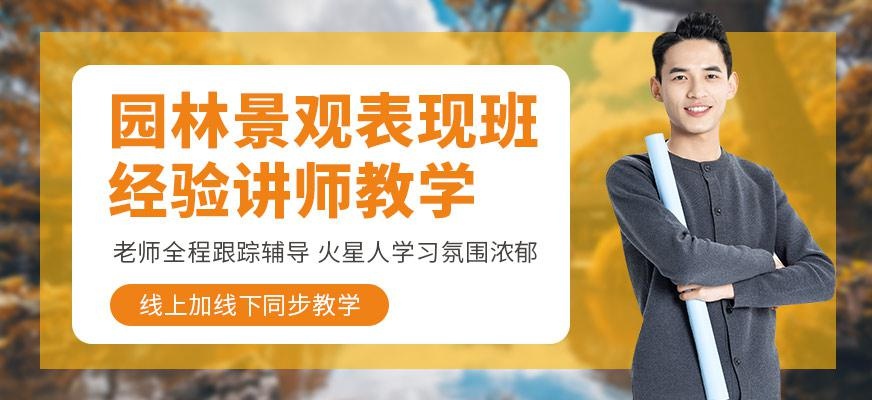 北京园林景观培训