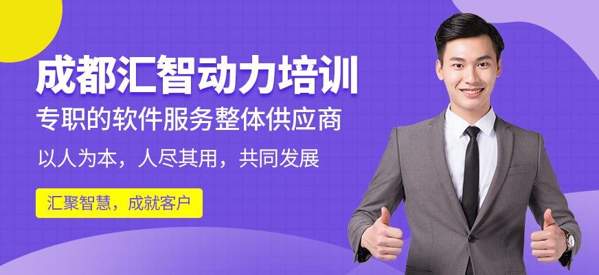 成都汇智动力培训