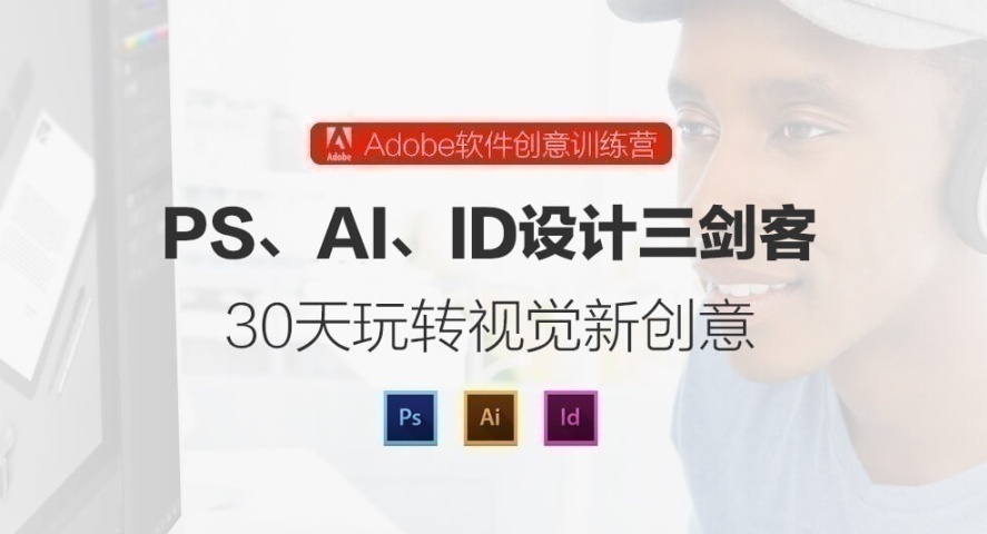 adobe平面设计师培训,PS,AI,ID三剑客