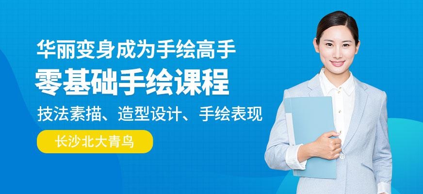 长沙零基础手绘培训机构