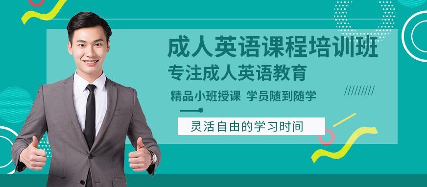 泉州成人英语课程培训班
