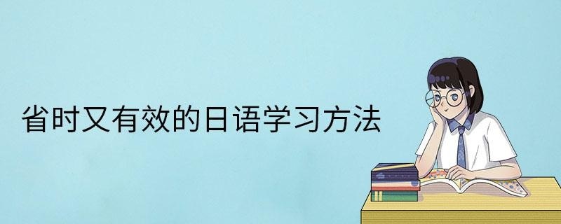省时的日语学习方法