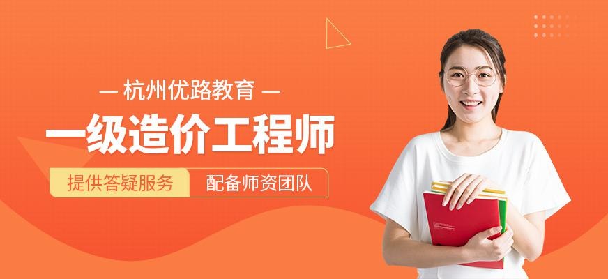 杭州一级造价工程师培训