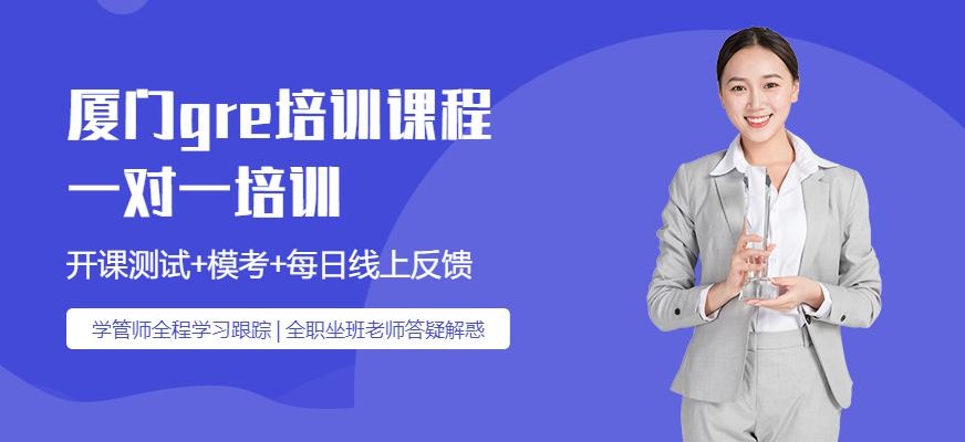 厦门gre培训课程
