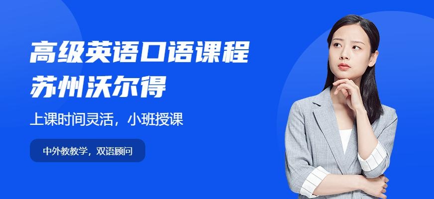 苏州沃尔得高级英语口语课程