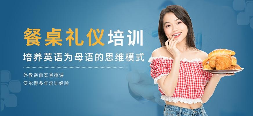 苏州餐桌礼仪英语课程