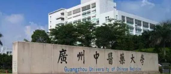 广州中医药大学