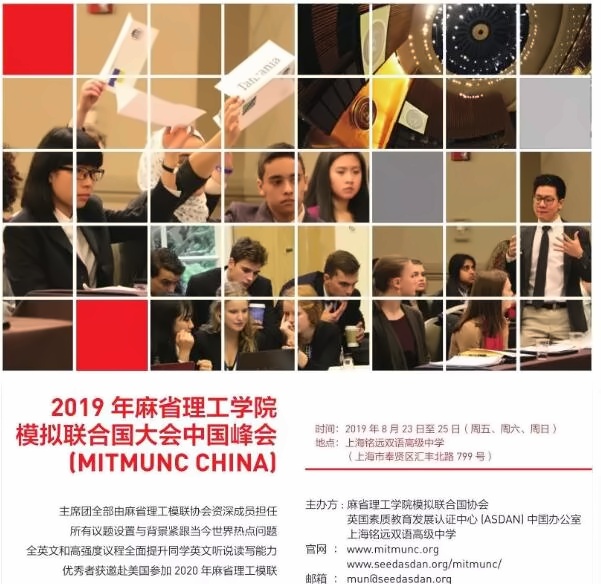 麻省理工学院模联大会中国峰会(上海)2019.jpg