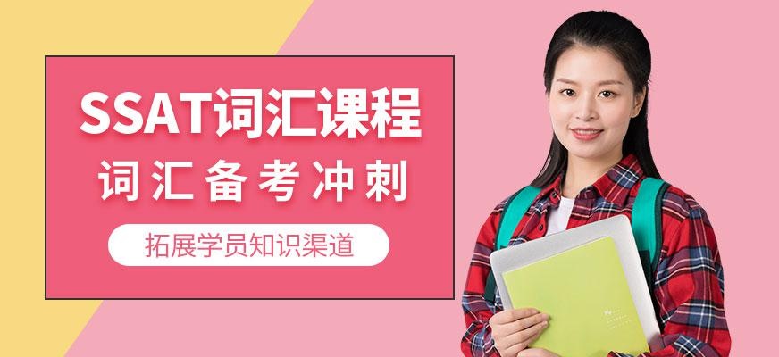 ssat在线培训机构