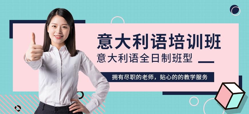 昆明全日制意大利语培训