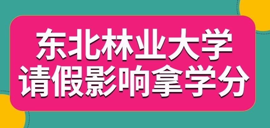 东北林业大学在职研究生请假影响拿学分