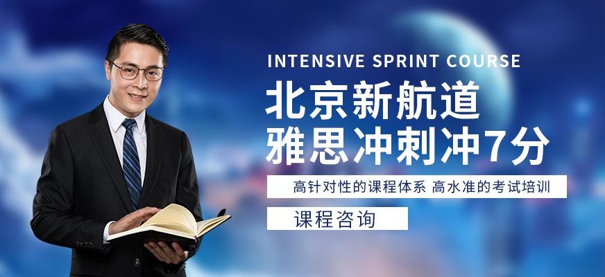新航道雅思辅导班