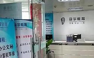 冠宇教育机构