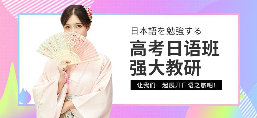 郑州高考日语培训班