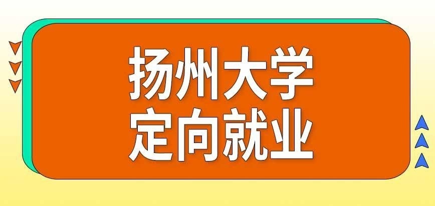 扬州大学在职研究生定向就业是啥意思