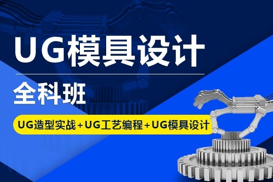 沈阳UG模具设计培训