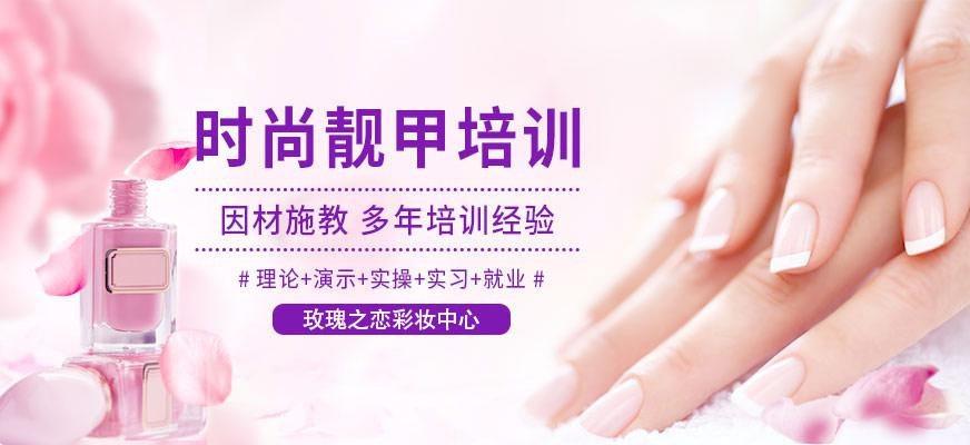 玫瑰之恋美甲培训