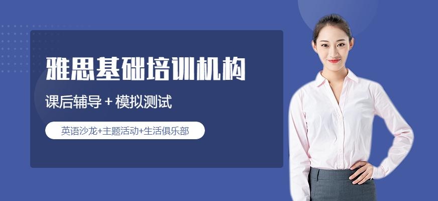 雅思基础培训机构