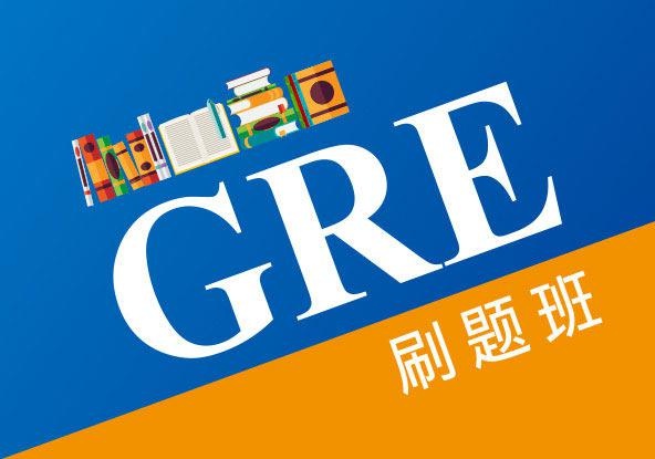 GRE考试刷题培训班