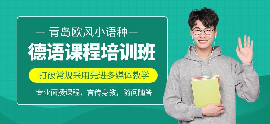 青岛哪里学德语好