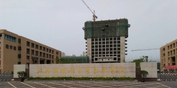 江苏淮阴中等专业学校2020年有哪些专业