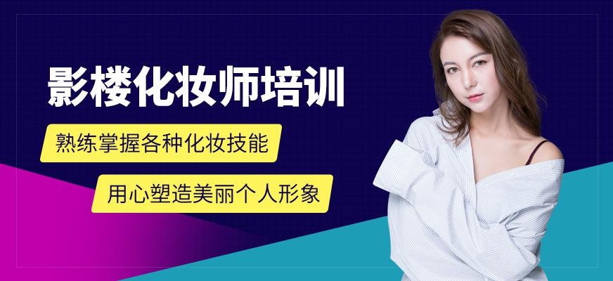 深圳影楼化妆师培训