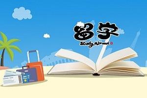 山东交通学院出国留学