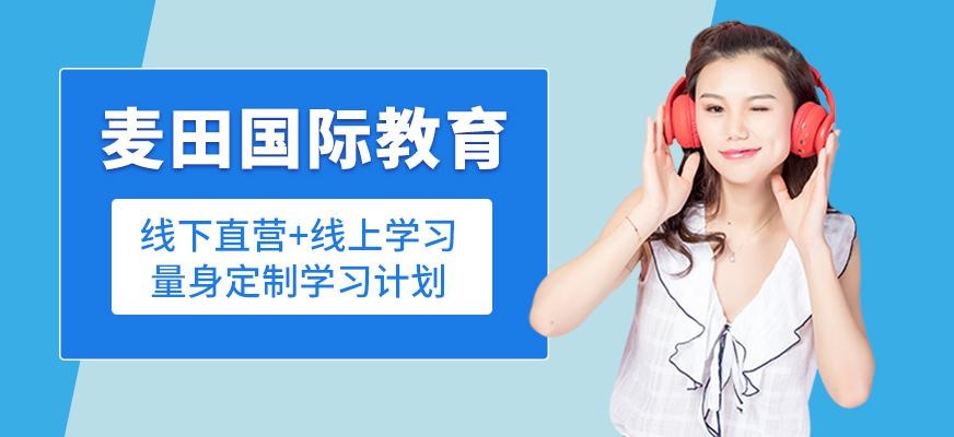 深圳麦田国际教育