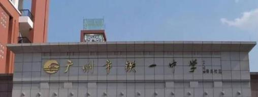 广州铁一中学 2021年招生简章
