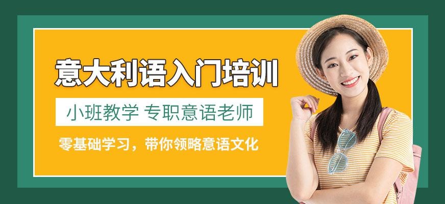 意语入门培训