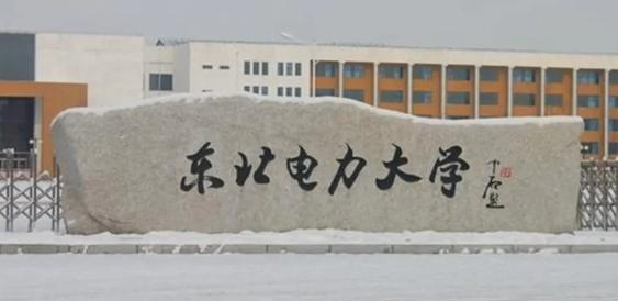东北电力大学全国排名及录取分数线