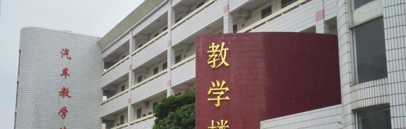 湛江汽车技工学校