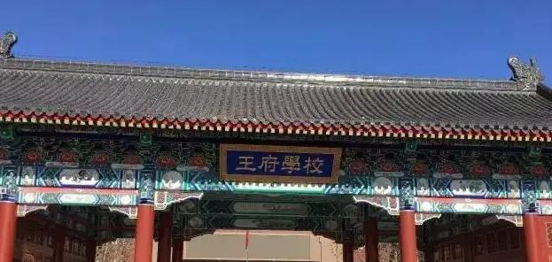北京王府学校2023年怎么样、好不好