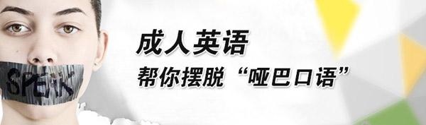 成人英语口语精英培训班