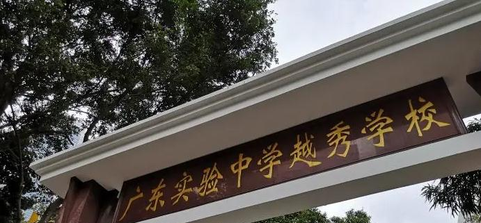 广州实验中学越秀