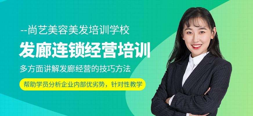 尚艺美容美发培训学校发廊连锁经营培训班