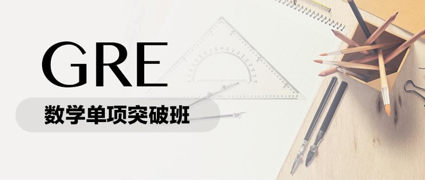 gre数学网课配图