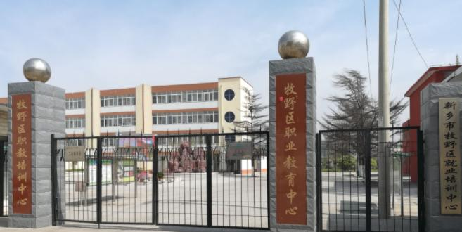 新乡牧野区职业教育中心2021年报名条件、招生要求、招生对象