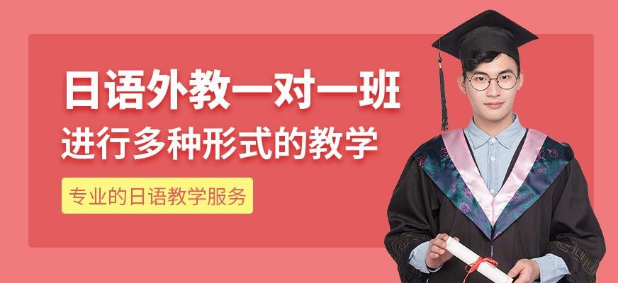 日语外教一对一