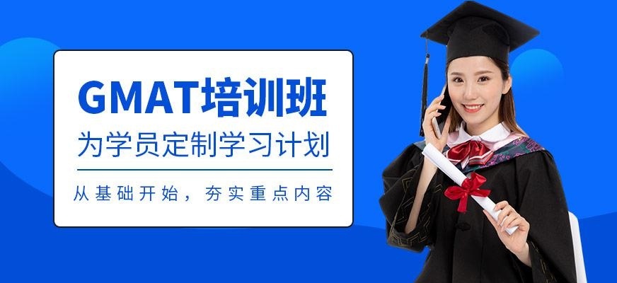 上海环球gmat培训