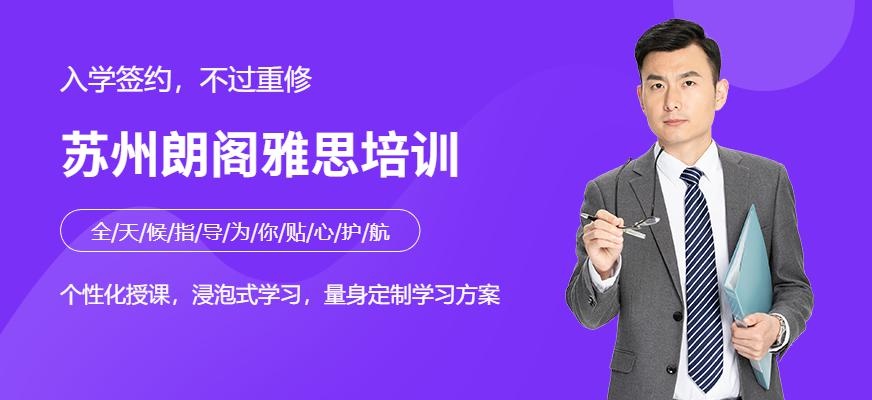 苏州朗阁雅思培训