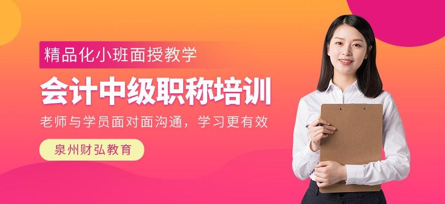 泉州中级会计职称培训