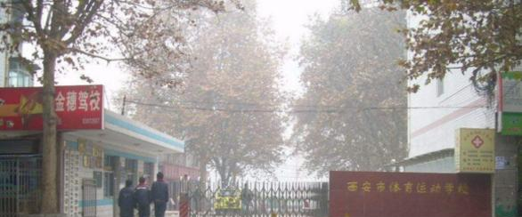 西安体育运动学校