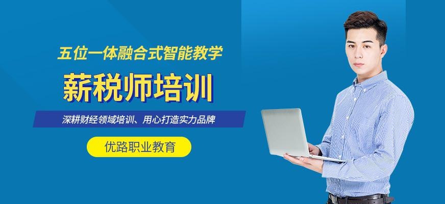武汉优路薪税师培训