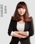 王老师