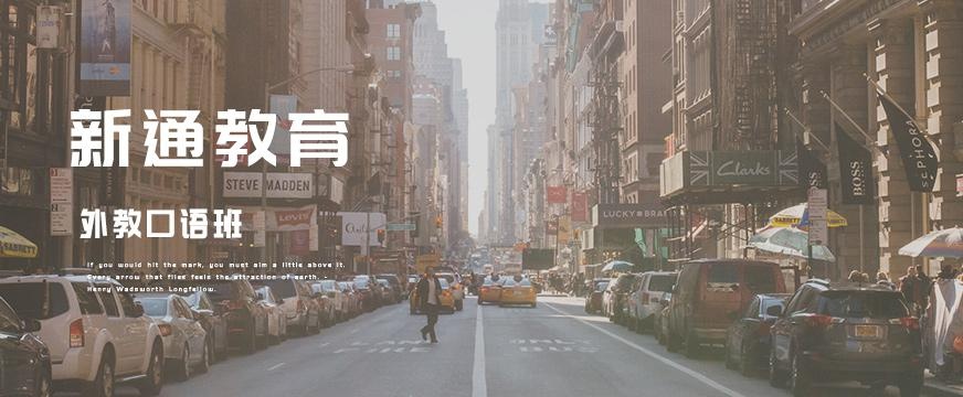 全外教口语培训班配图