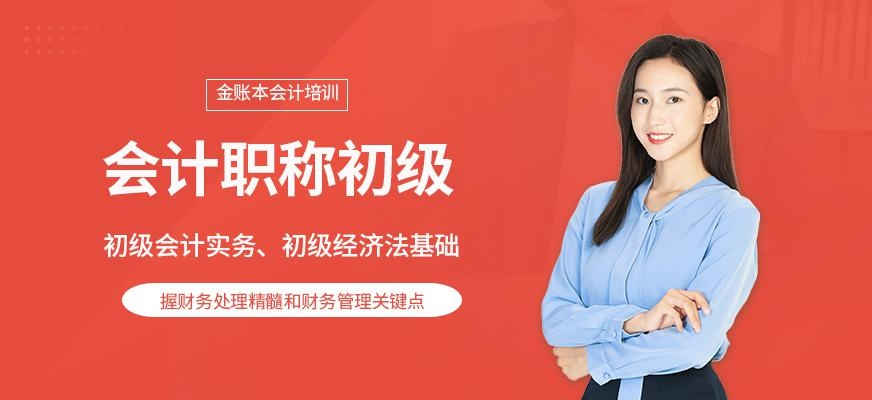 会计职称初级培训班