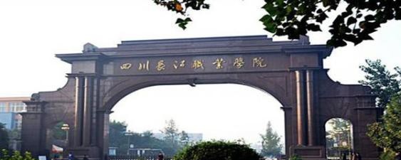 四川长江职业学院地址在哪里